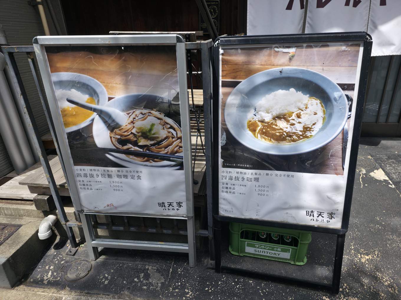 四毒抜き拉麺・咖喱定食と四毒抜き咖喱の看板。小麦粉／植物油／乳製品／糖分　完全不使用