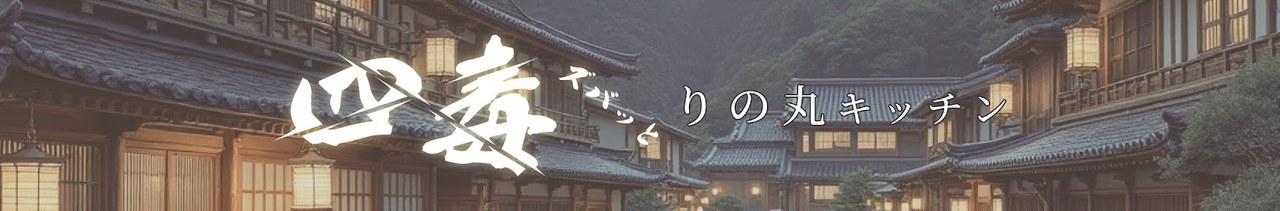 りの丸キッチン チャンネルトップ画像