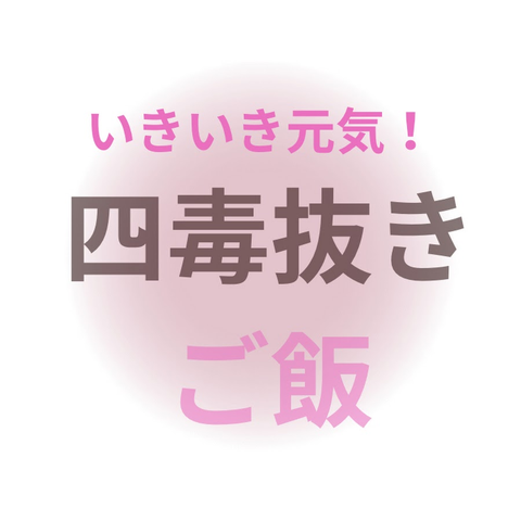 四毒抜きご飯 チャンネル画像